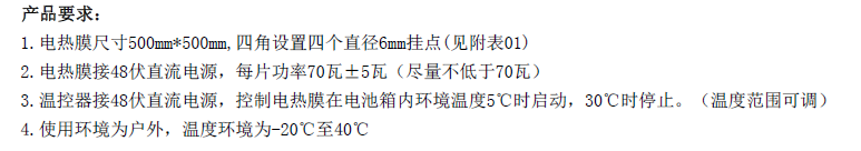 定制48V电热膜要求和图纸.png